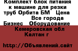 Комплект блок питания к машине для резки труб Орбита-БМ › Цена ­ 28 000 - Все города Бизнес » Оборудование   . Кемеровская обл.,Калтан г.